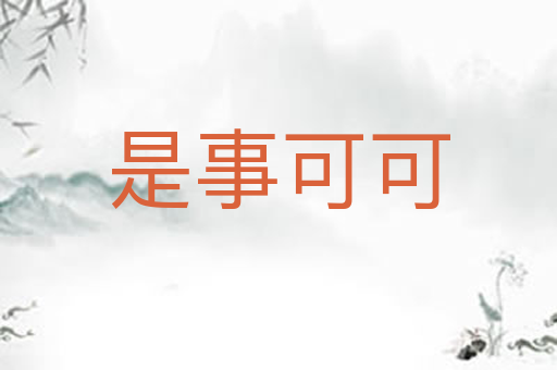 是事可可