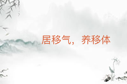 居移气，养移体
