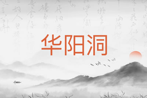 华阳洞
