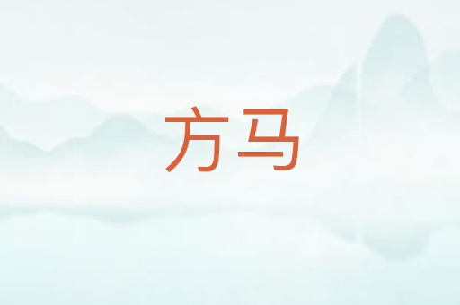 方马