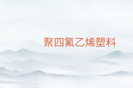 聚四氟乙烯塑料