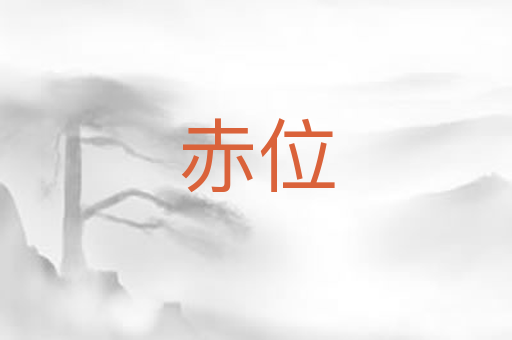 赤位