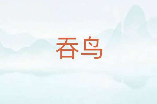 吞鸟