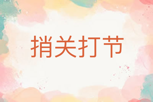 捎关打节
