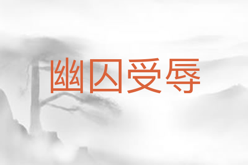 幽囚受辱
