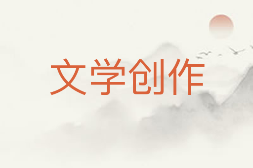 文学创作