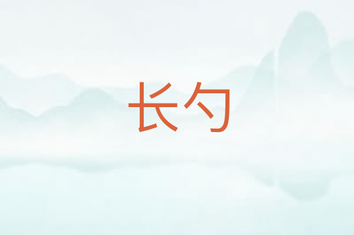 长勺