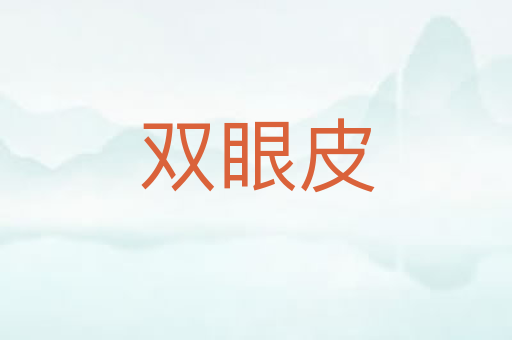 双眼皮