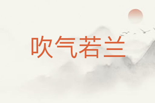 吹气若兰