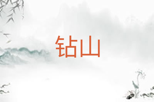 钻山