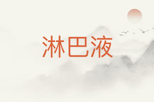 淋巴液