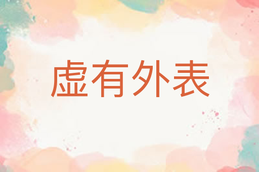 虚有外表