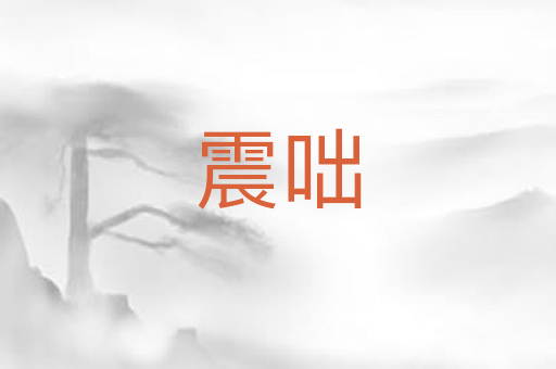 震咄