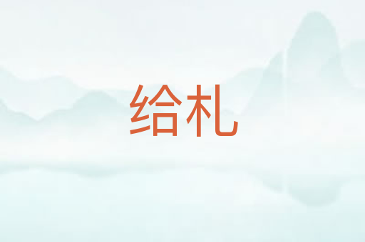 给札
