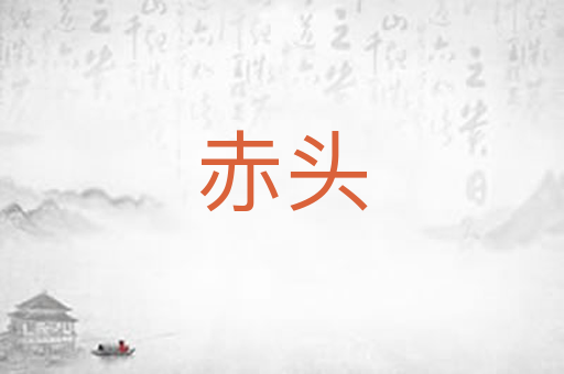 赤头