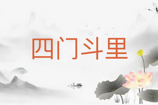 四门斗里