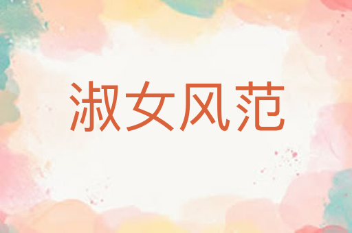 淑女风范