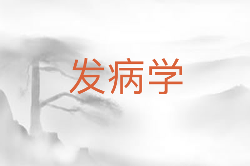 发病学