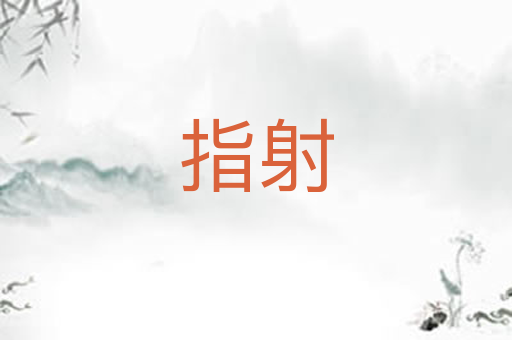 指射