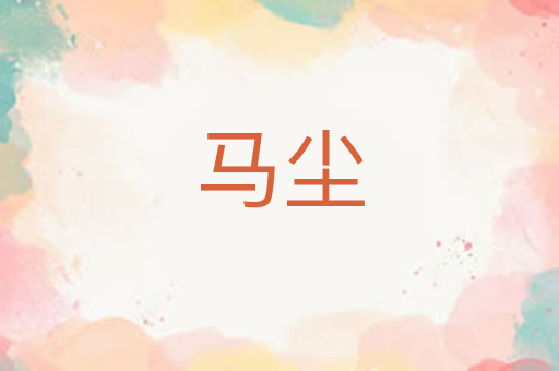 马尘