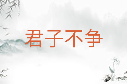 君子不争