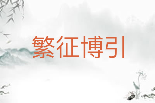 繁征博引