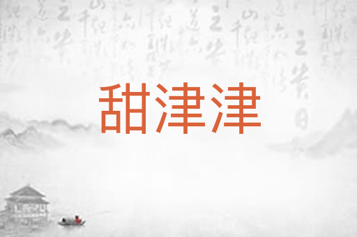 甜津津