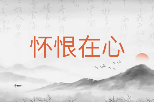 怀恨在心