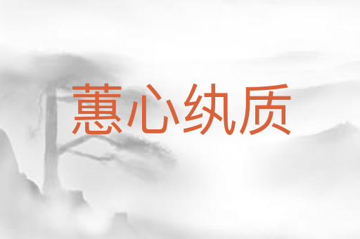 蕙心纨质