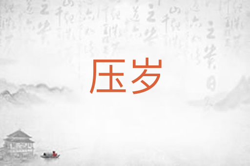压岁