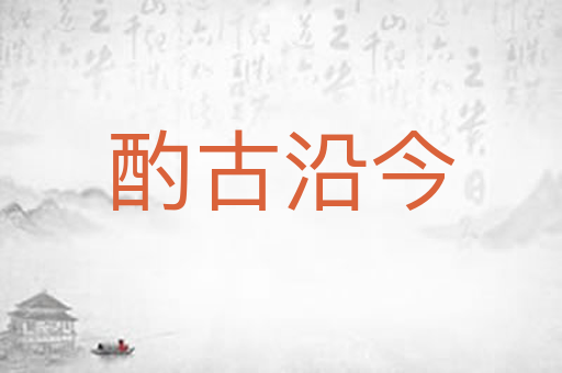 酌古沿今