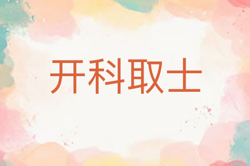 开科取士