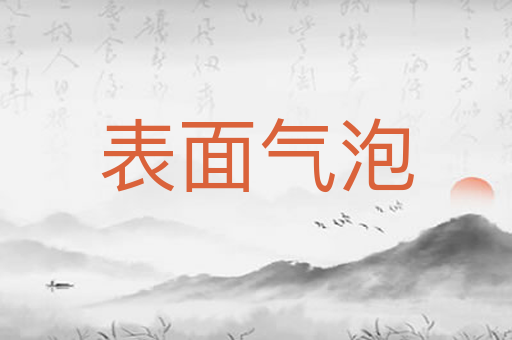 表面气泡