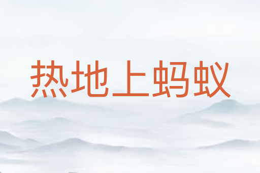 热地上蚂蚁