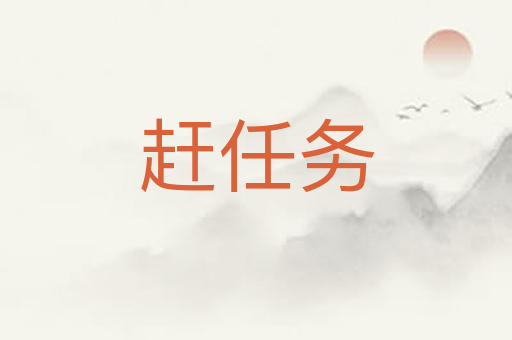 赶任务