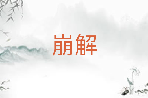 崩解