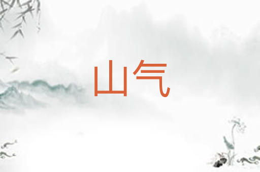 山气