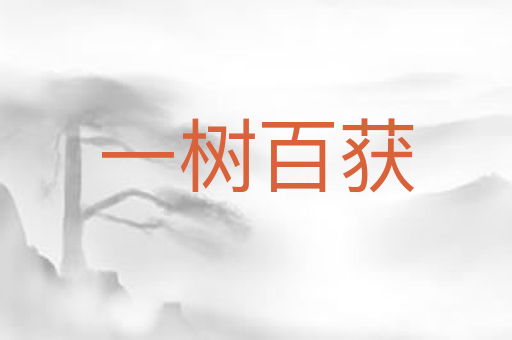 一树百获
