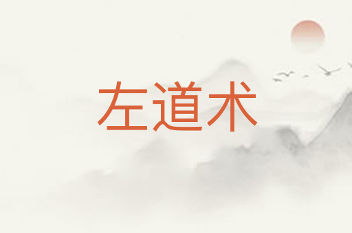 左道术