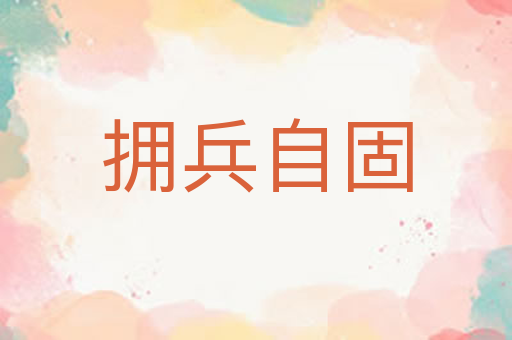 拥兵自固