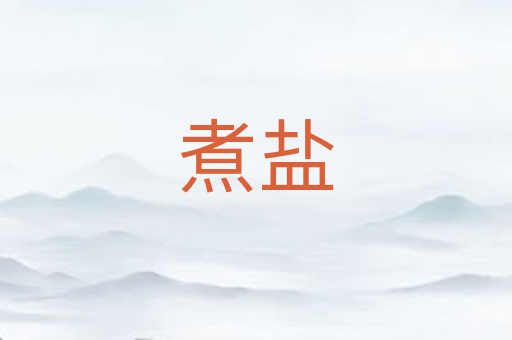 煮盐