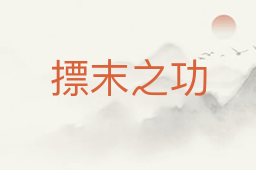 摽末之功