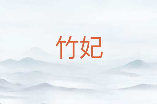 竹妃