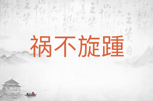祸不旋踵