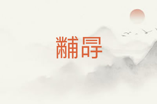 黼冔