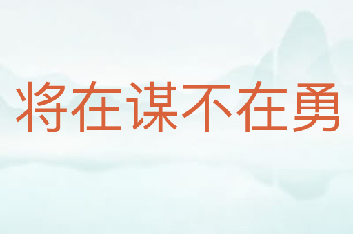 将在谋不在勇