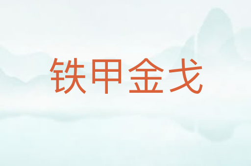 铁甲金戈
