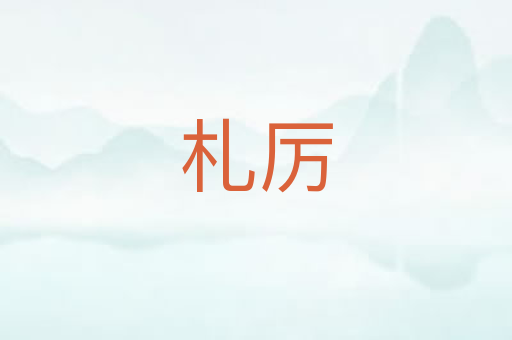 札厉