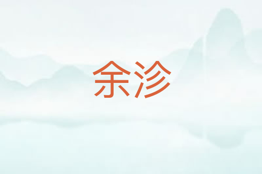 余沴