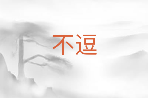 不逗